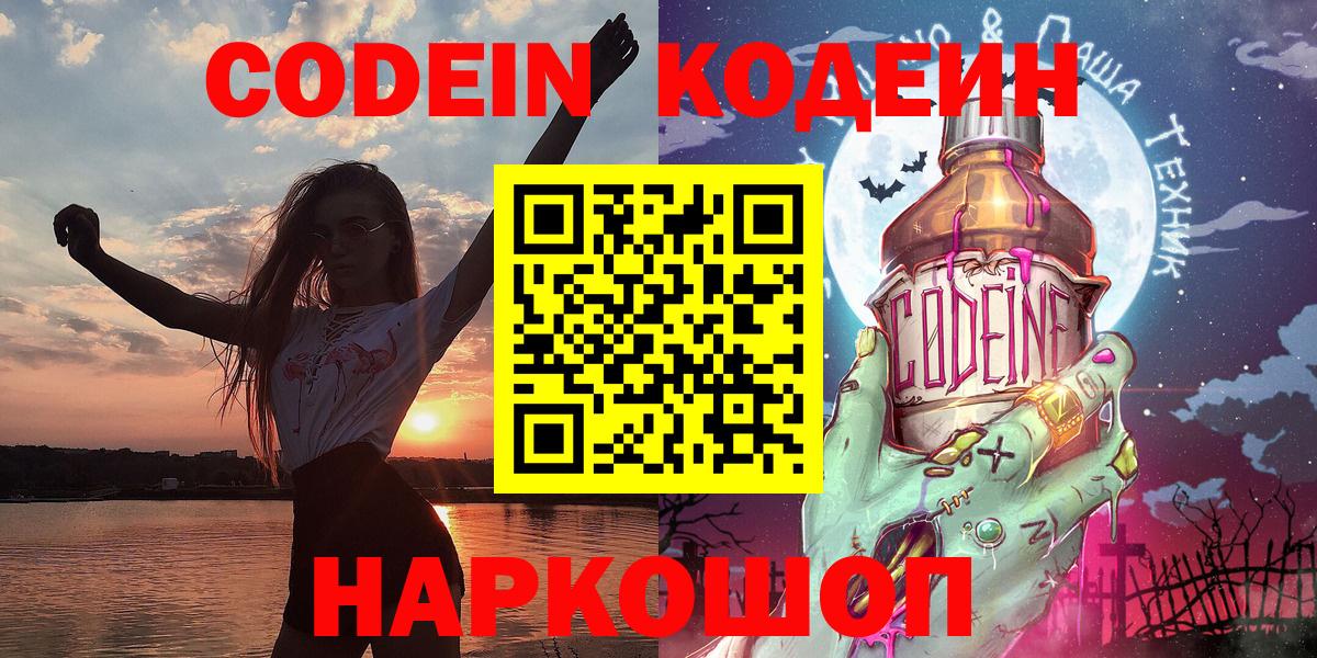 Codein Purple Drank  Кодеиновый сироп Lean Purple Drank  Орёл  Вход с VPN 